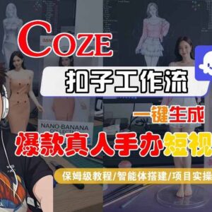 Coze工作流保姆级教程:一键生成爆款真人手办短视频附变现方法-雨叶虚拟资源网
