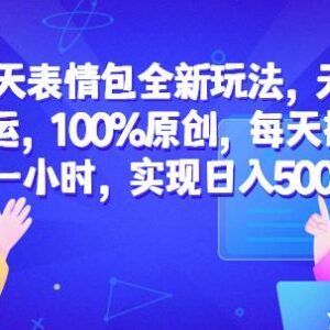 聊天表情包全新赚钱玩法 低门槛副业实操全流程教程-雨叶虚拟资源网