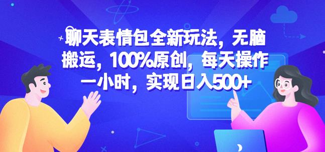 聊天表情包全新赚钱玩法 低门槛副业实操全流程教程