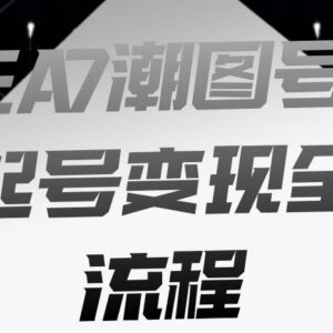 EA7潮图号起号变现全流程拆解 新手快速起号涨粉实操指南-雨叶虚拟资源网