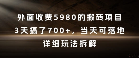 收费5980的搬砖项目玩法拆解 单号日入百元可快速落地