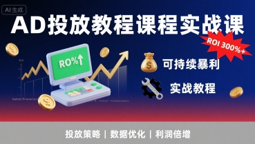 巨量AD投放实战系统教程 掌握核心玩法实现广告ROI300%+