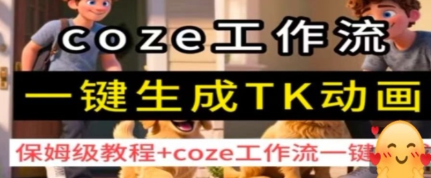 Coze工作流一键生成TK动画保姆级教程 零基础入门AI智能体