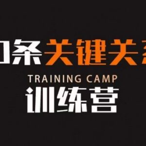 30节关键关系训练营 梳理人脉圈层助力提升个人财富水平-雨叶虚拟资源网