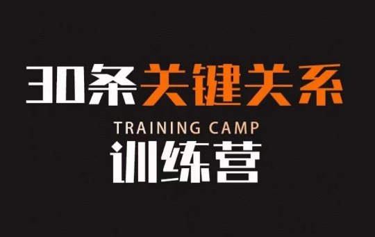 30节关键关系训练营 梳理人脉圈层助力提升个人财富水平