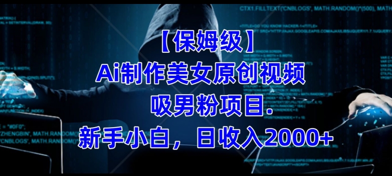 AI美女原创视频制作吸男粉项目 新手可落地副业变现全教程