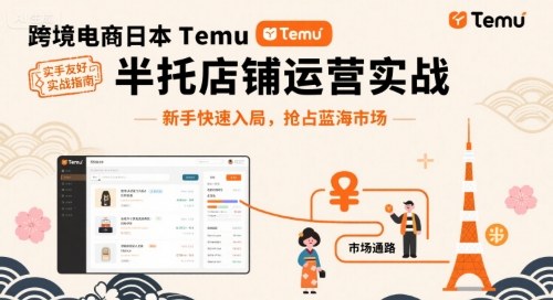 日本Temu半托管店铺运营实战教程 新手快速抢占跨境蓝海市场
