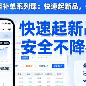 淘宝小类目补单实操系列课 助力新品快速起量安全不降权-雨叶虚拟资源网