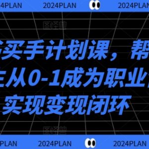 2024小红书买手计划课 普通女生从0到1做职业博主变现教程-雨叶虚拟资源网