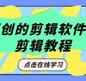 短剧原创剪辑工具豹剧剪辑 实用教程及过原创技巧分享-雨叶虚拟资源网