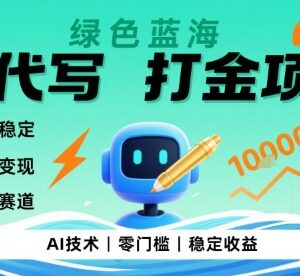 0成本AI代写打金蓝海项目实操 无门槛长期稳定快速变现攻略-雨叶虚拟资源网