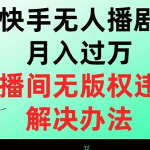 快手无人直播播剧版权违规解决方法 正规授权获取路径全解析-雨叶虚拟资源网