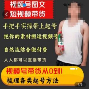 天诺老吴王依依视频号带货线上课 0基础学全链路起号运营方法-雨叶虚拟资源网