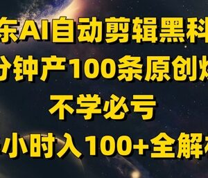 京东AI自动剪辑短视频带货玩法解析 半小时产百条原创内容-雨叶虚拟资源网