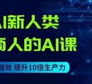 电商人专属AI实操课程 借助主流AI工具实现全链路运营降本增效-雨叶虚拟资源网