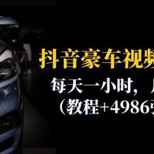 抖音豪车视频变现实操教程 含全流程方法与4986张配套素材-雨叶虚拟资源网