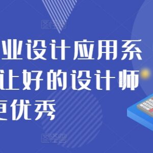 2024AIGC商业设计应用系统课程 设计师AI绘图实操提升教程-雨叶虚拟资源网