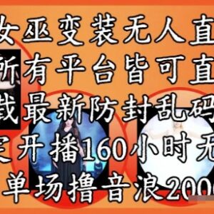 2024女巫变装无人直播玩法 全平台可操作防违规收益稳定-雨叶虚拟资源网