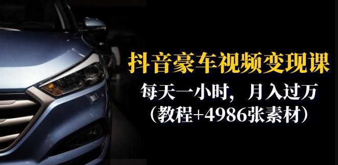 抖音豪车视频变现实操教程 含全流程方法与4986张配套素材