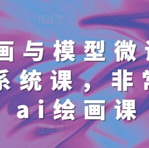 68节AI绘画与模型微调系统课 基础到进阶全流程教学-雨叶虚拟资源网