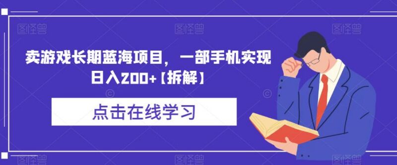 短视频带货游戏机长期蓝海项目拆解 手机操作可实现日入200+