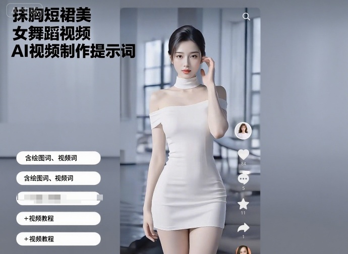 抹胸短裙美女舞蹈AI视频制作提示词及配套实操教程