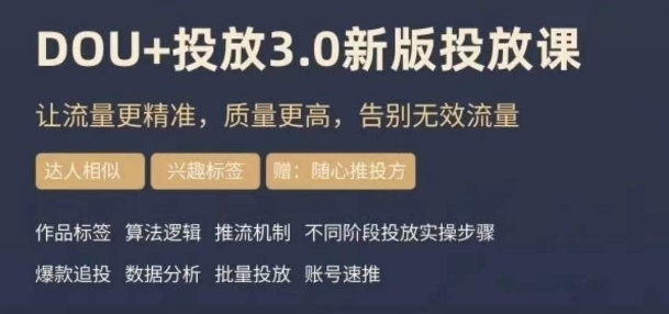 dou+豆荚投放实操课3.0新版,让流量更精准,质量更高,告别无效流量