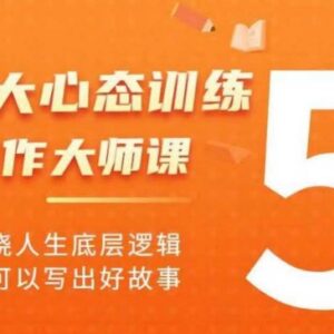 强大心态训练写作大师课资源 通晓人生底层逻辑写出好故事-雨叶虚拟资源网
