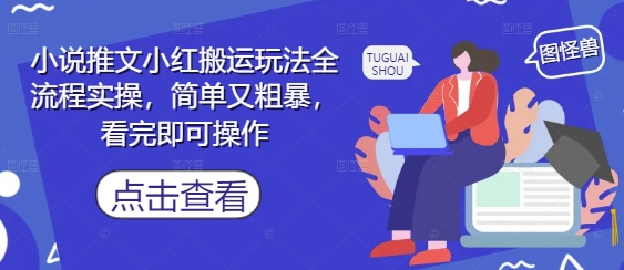 小红书小说推文搬运玩法全流程实操 新手看完即可上手操作