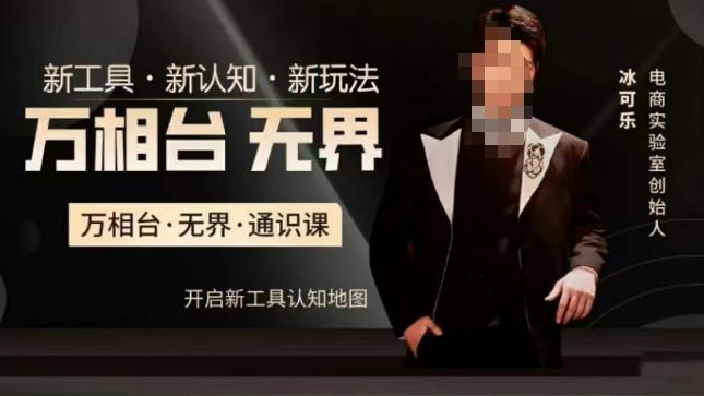 万相台无界通识运营课 电商新工具新玩法实操教学指南