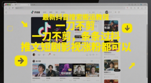 2024抖音一刀不剪搬运实操教程 短剧影视推文涨粉通用方法