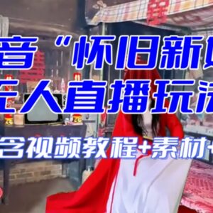 抖音怀旧新娘无人直播整蛊互动玩法 附全套开播教程及配套资源-雨叶虚拟资源网