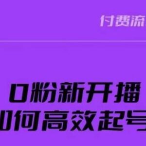 0粉新号开播高效起号全攻略 直播间破流量拉精准实操方法-雨叶虚拟资源网