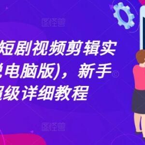 2024电脑版剪映短剧半解说剪辑教程 新手实操入门指南-雨叶虚拟资源网