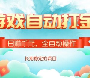 游戏全自动搬砖项目详解 无需人工操作长期稳定适合副业增收-雨叶虚拟资源网