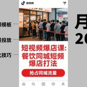 餐饮同城短视频爆店打法教程 本地商家获客运营实操课-雨叶虚拟资源网
