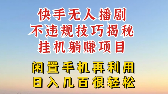 快手无人直播不违规操作技巧 无版权不封号躺赚玩法全指南