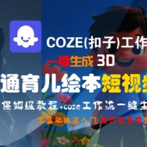 Coze扣子工作流生成3D卡通育儿绘本短视频 保姆级全流程教学-雨叶虚拟资源网