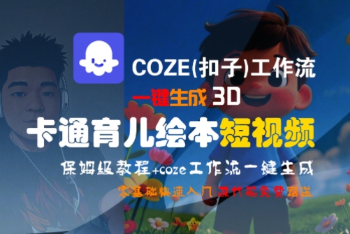 Coze扣子工作流生成3D卡通育儿绘本短视频 保姆级全流程教学
