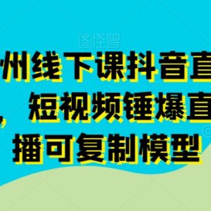 11月底广州抖音直播落地特训营 短视频平播可复制运营模型分享-雨叶虚拟资源网