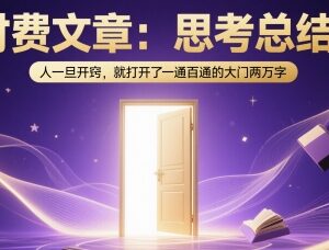 两万字深度成长思考总结：人开窍后一通百通的底层逻辑-雨叶虚拟资源网