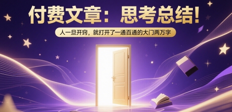 两万字深度成长思考总结：人开窍后一通百通的底层逻辑