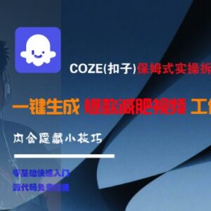 COZE扣子保姆级实操教程 零基础搭建智能体批量生成爆款减肥视频工作流-雨叶虚拟资源网
