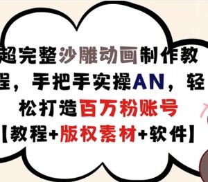 AN沙雕动画制作全流程实操教程 附版权素材及账号运营变现方法-雨叶虚拟资源网