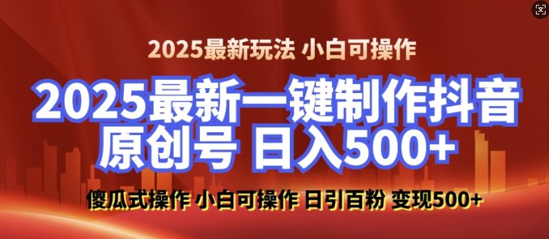 2025零基础打造100%过原创美女抖音号 日引百粉后端变现攻略