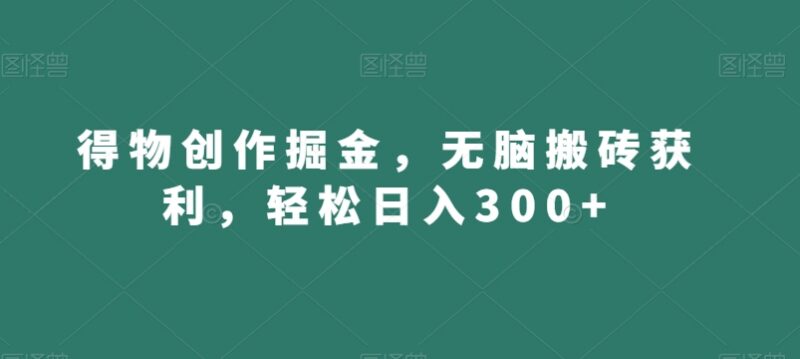 得物种草创作掘金玩法解析 低门槛操作可轻松日入300+