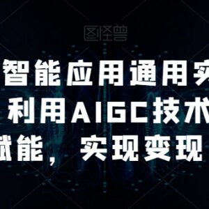 AI人工智能应用进阶实操课程 掌握AIGC技能为多行业赋能变现-雨叶虚拟资源网