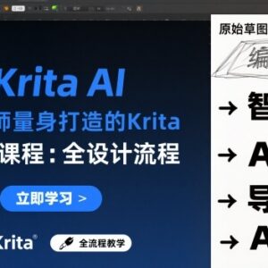 设计师专属Krita AI系列课程 全设计流程实时AI手绘实操教学-雨叶虚拟资源网