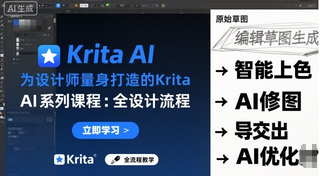 设计师专属Krita AI系列课程 全设计流程实时AI手绘实操教学