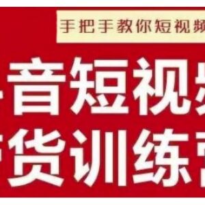 抖音男装原创带货实操教程 从0到1搭建运营爆款短视频账号-雨叶虚拟资源网